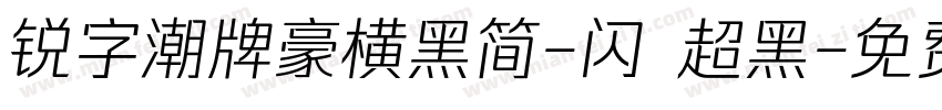 锐字潮牌豪横黑简-闪 超黑字体转换